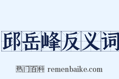 邱岳峰反义词是什么意思的图片